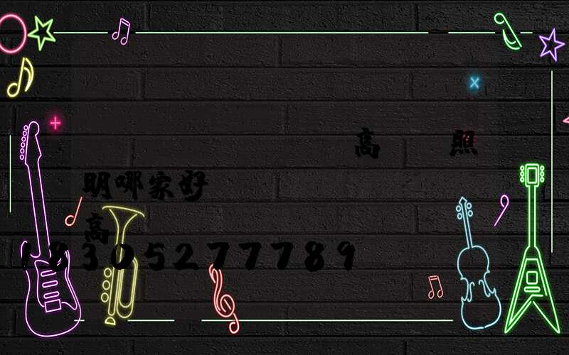 貴陽(yáng)高桿燈照明哪家好(貴陽(yáng)高桿燈廠)