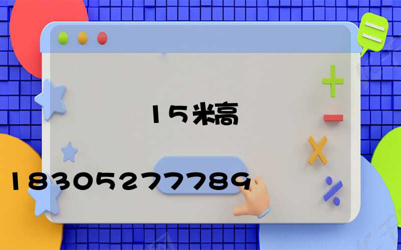 貴陽15米高桿燈