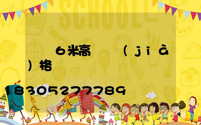 貴陽6米高桿燈價(jià)格
