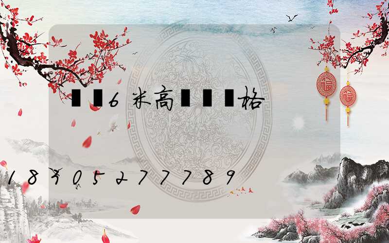 貴陽6米高桿燈價格