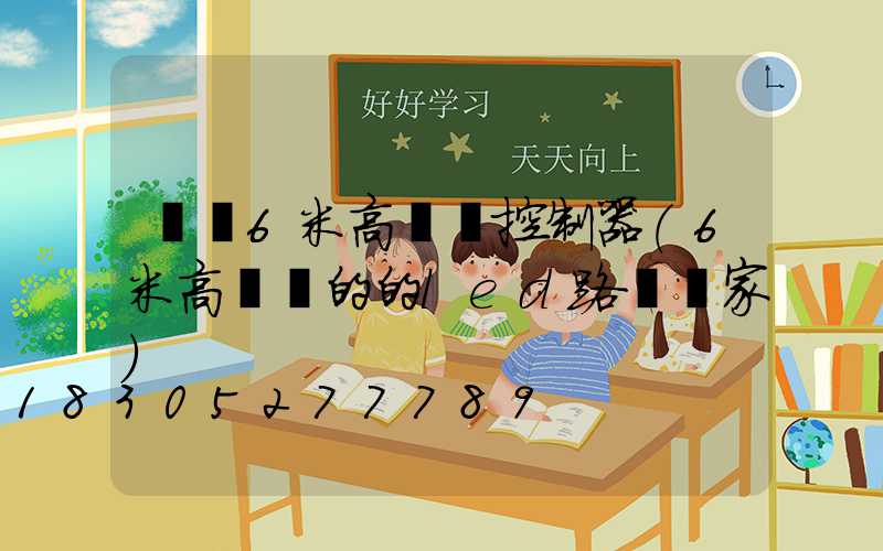 貴陽6米高桿燈控制器(6米高電桿的的led路燈廠家)