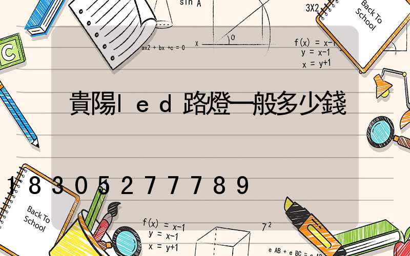 貴陽led路燈一般多少錢