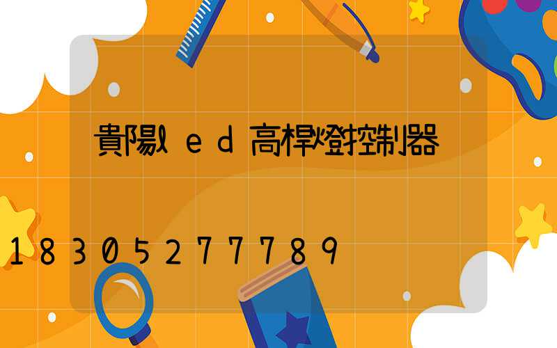 貴陽led高桿燈控制器