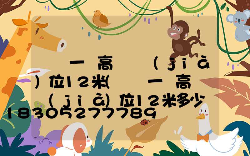 貴陽一體高桿燈價(jià)位12米(貴陽一體高桿燈價(jià)位12米多少錢)