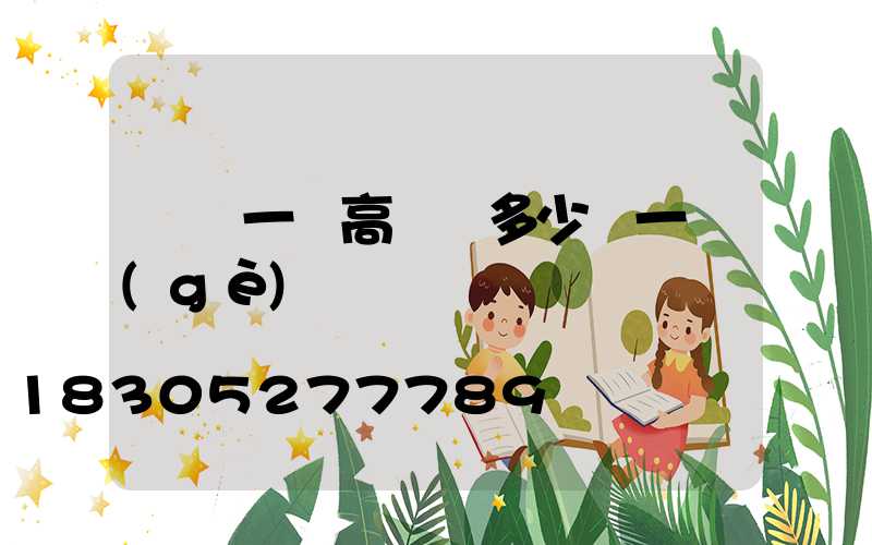 貴陽一體高桿燈多少錢一個(gè)