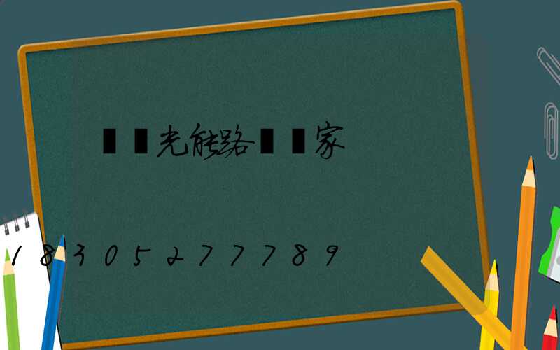 貴陽光能路燈廠家