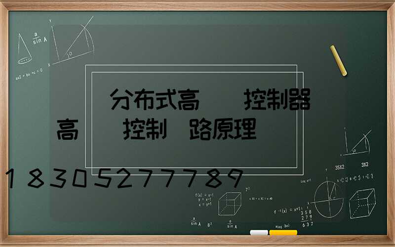 貴陽分布式高桿燈控制器(高桿燈控制電路原理圖)