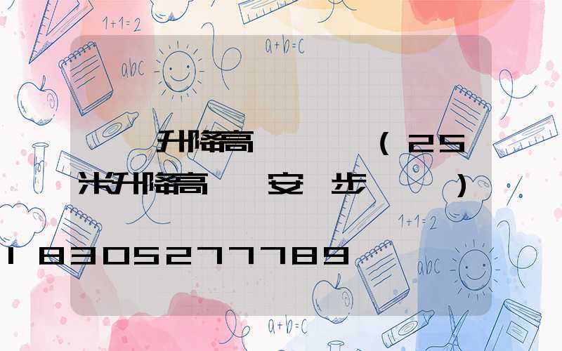 貴陽升降高桿燈報價(25米升降高桿燈安裝步驟視頻)