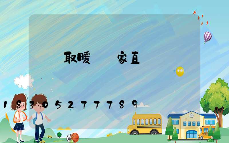 貴陽取暖爐廠家直銷