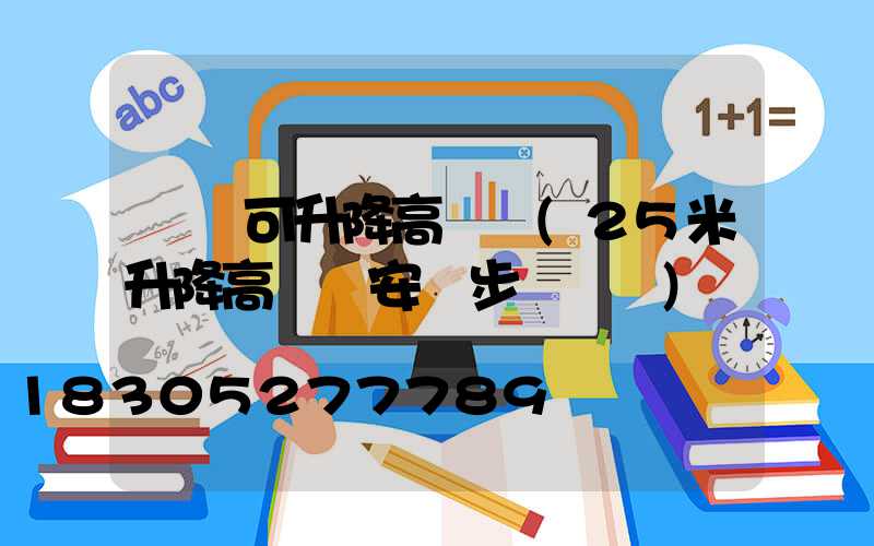 貴陽可升降高桿燈(25米升降高桿燈安裝步驟視頻)