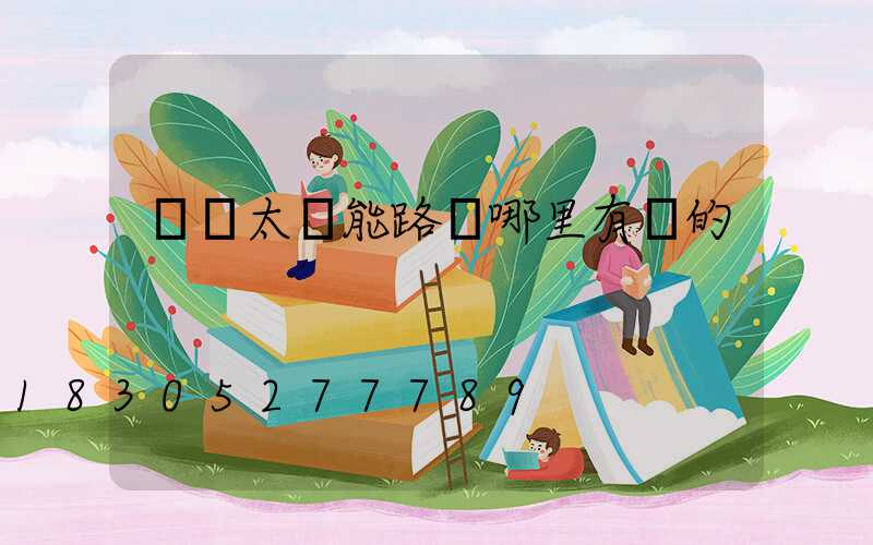 貴陽太陽能路燈哪里有賣的