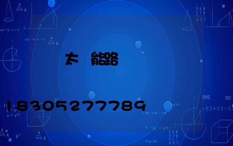 貴陽太陽能路燈廠