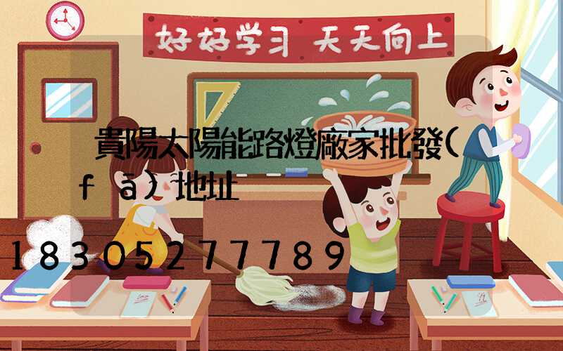 貴陽太陽能路燈廠家批發(fā)地址