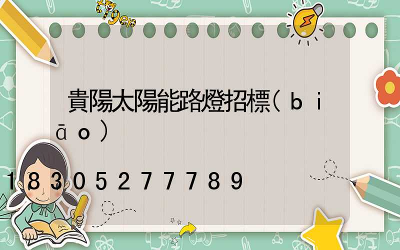 貴陽太陽能路燈招標(biāo)