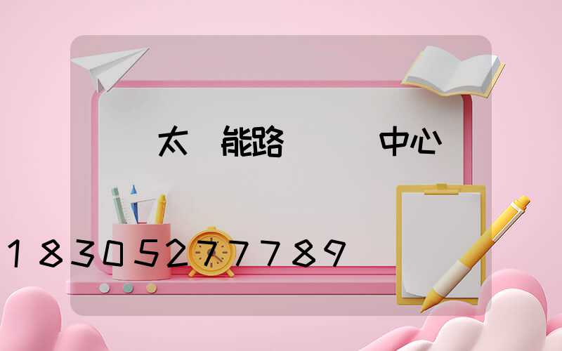 貴陽太陽能路燈檢測中心