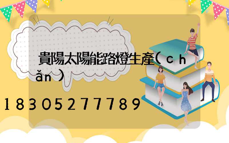 貴陽太陽能路燈生產(chǎn)