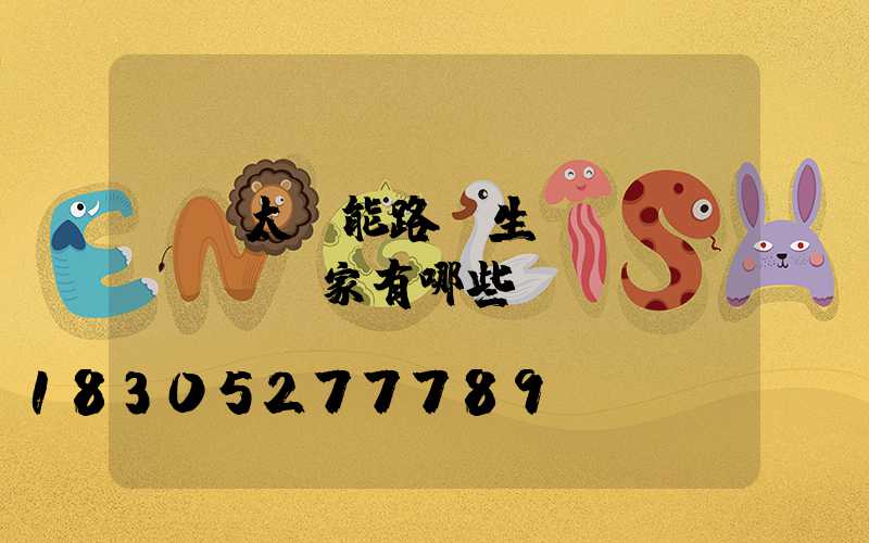 貴陽太陽能路燈生產(chǎn)廠家有哪些