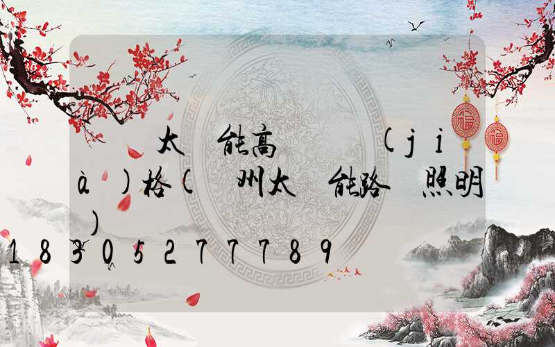 貴陽太陽能高桿燈價(jià)格(貴州太陽能路燈照明)