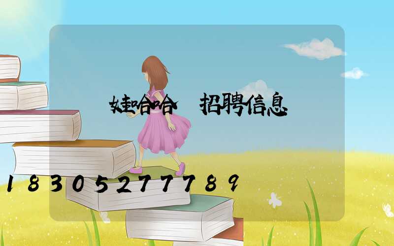 貴陽娃哈哈廠招聘信息