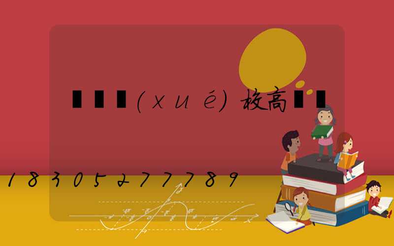 貴陽學(xué)校高桿燈