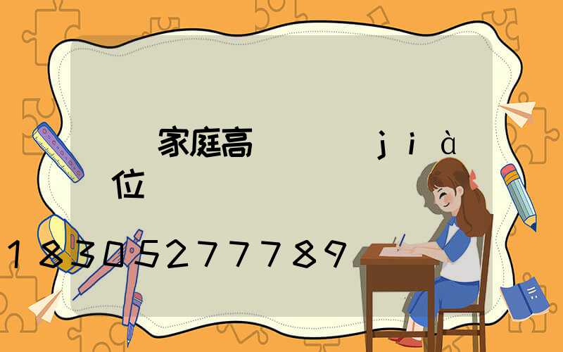 貴陽家庭高桿燈價(jià)位