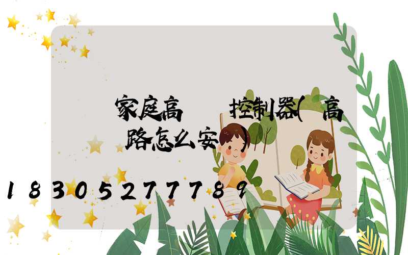 貴陽家庭高桿燈控制器(高桿燈線路怎么安裝)