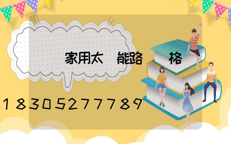 貴陽家用太陽能路燈價格