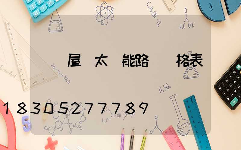 貴陽屋頂太陽能路燈價格表