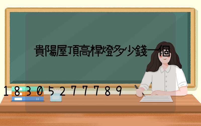 貴陽屋頂高桿燈多少錢一個