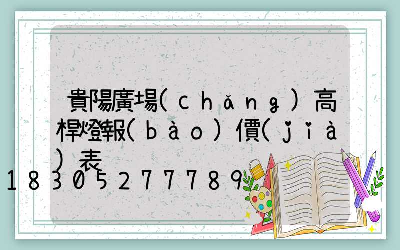 貴陽廣場(chǎng)高桿燈報(bào)價(jià)表