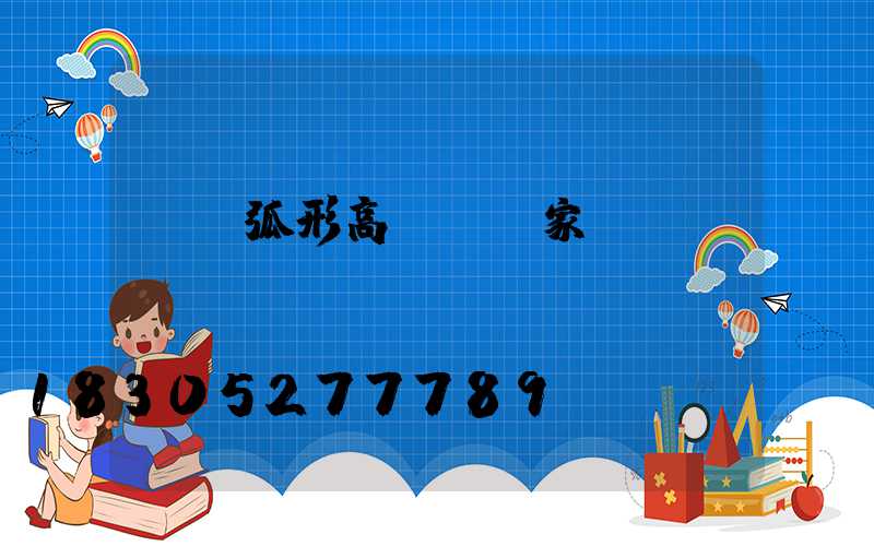 貴陽弧形高桿燈廠家