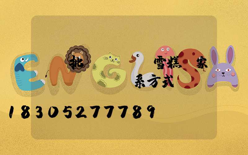 貴陽批發(fā)雪糕廠家聯(lián)系方式