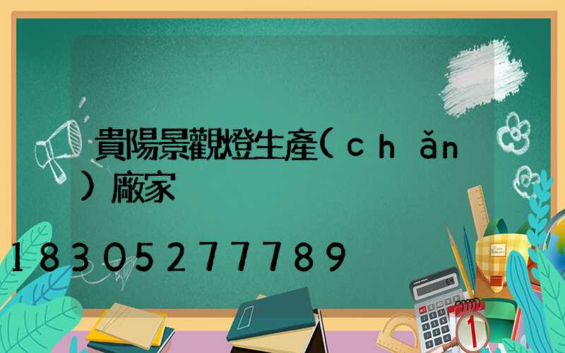 貴陽景觀燈生產(chǎn)廠家