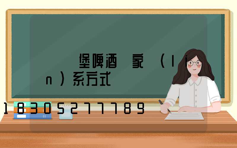 貴陽樂堡啤酒廠家聯(lián)系方式