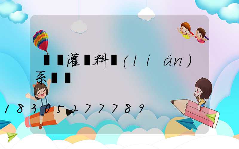 貴陽灌漿料聯(lián)系電話