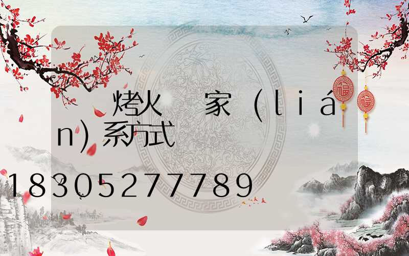 貴陽烤火爐廠家聯(lián)系方式