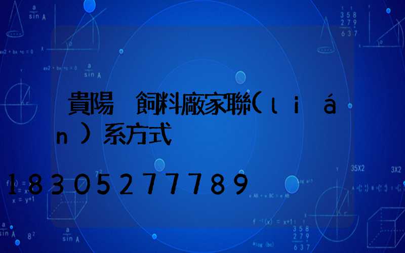 貴陽豬飼料廠家聯(lián)系方式