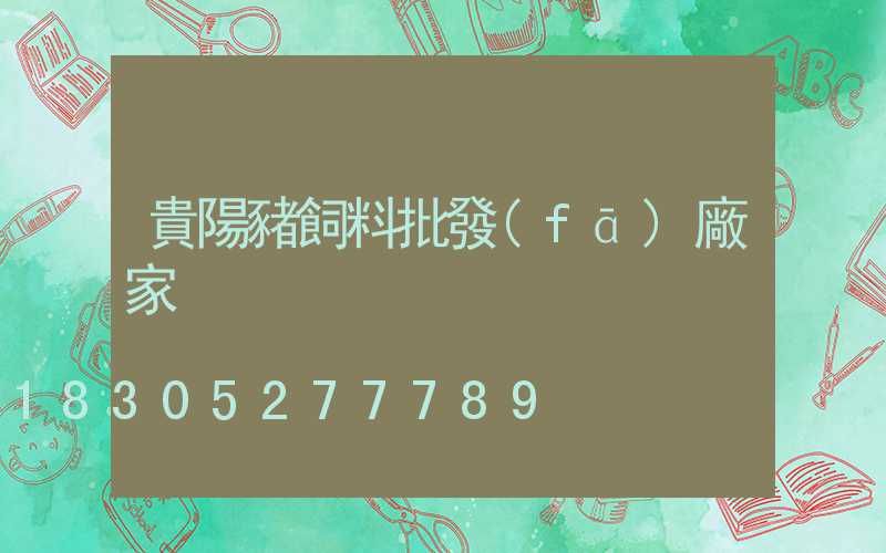 貴陽豬飼料批發(fā)廠家