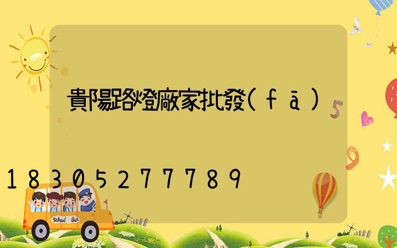 貴陽路燈廠家批發(fā)