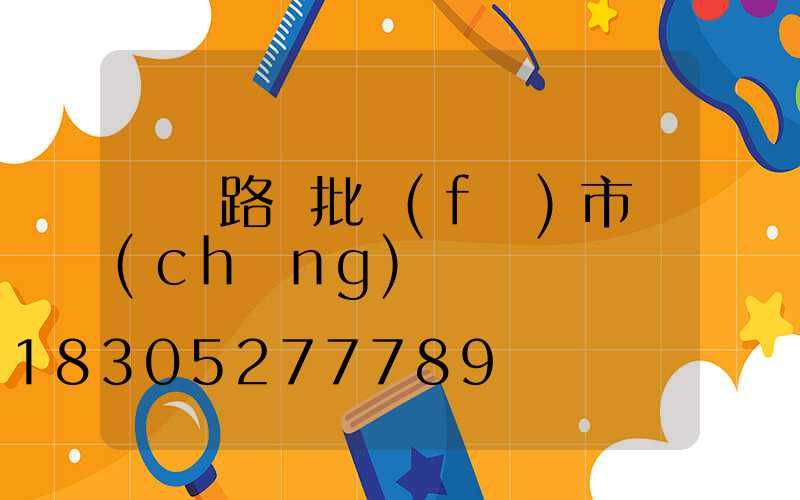 貴陽路燈批發(fā)市場(chǎng)