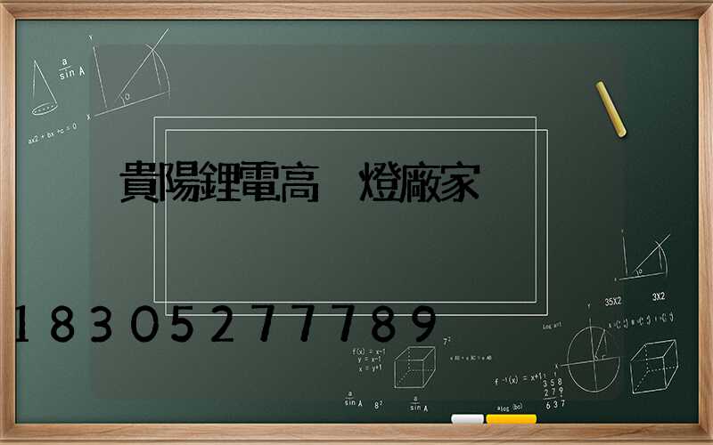 貴陽鋰電高桿燈廠家