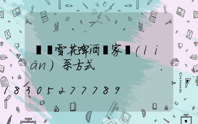 貴陽雪花啤酒廠家聯(lián)系方式