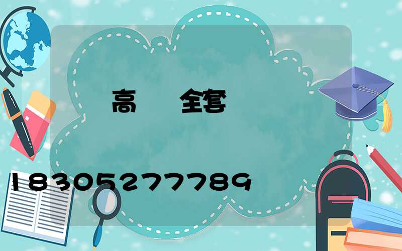 貴陽高桿燈全套