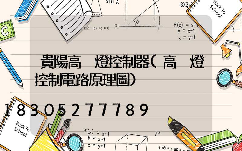 貴陽高桿燈控制器(高桿燈控制電路原理圖)