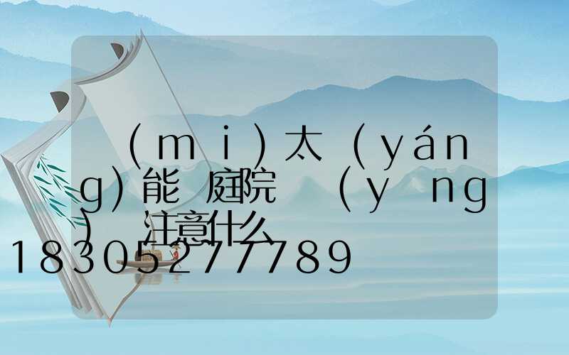 買(mǎi)太陽(yáng)能燈庭院燈應(yīng)該注意什么