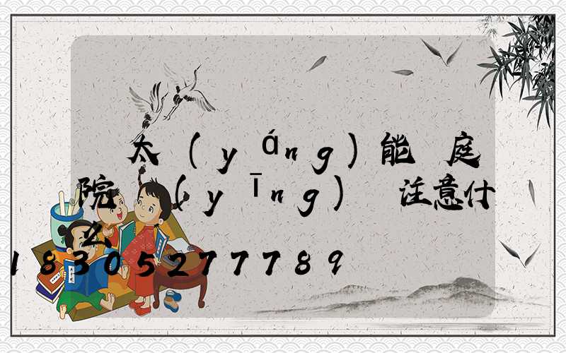 買太陽(yáng)能燈庭院燈應(yīng)該注意什么