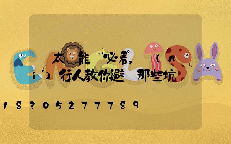 買太陽能燈必看，內(nèi)行人教你避開那些坑