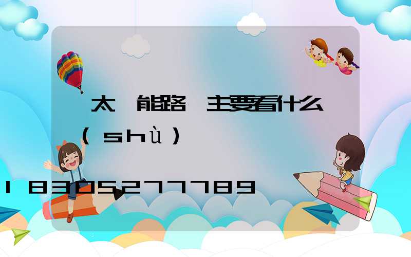 買太陽能路燈主要看什么參數(shù)