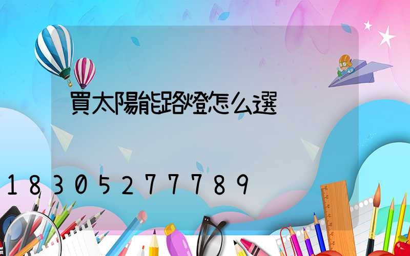 買太陽能路燈怎么選