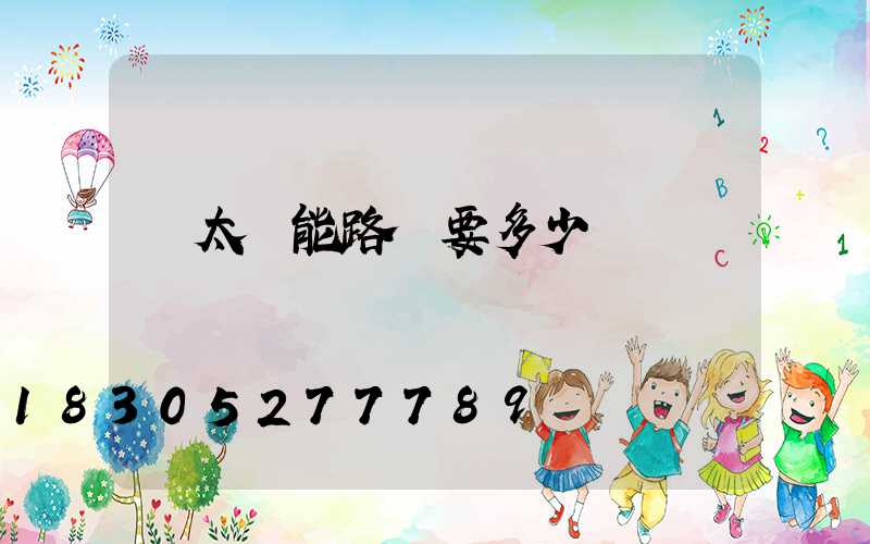 買太陽能路燈要多少錢